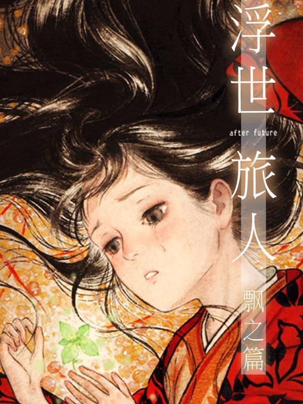 浮世旅人 飘之篇 [db:作者] 漫画封面